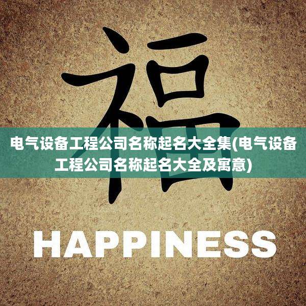 电气设备工程公司名称起名大全集(电气设备工程公司名称起名大全及寓意)