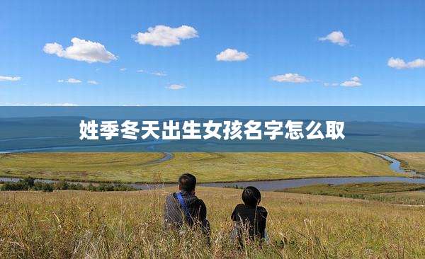 姓季冬天出生女孩名字怎么取