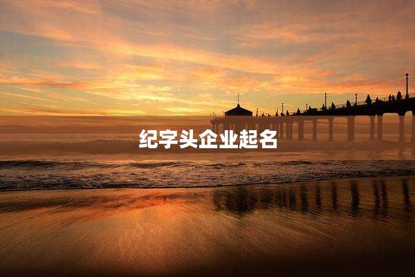 纪字头企业起名