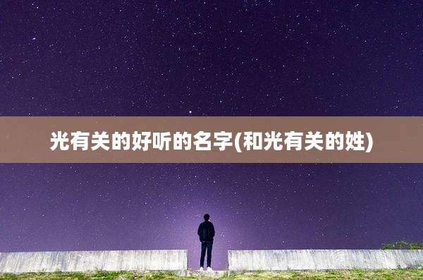 光有关的好听的名字(和光有关的姓)