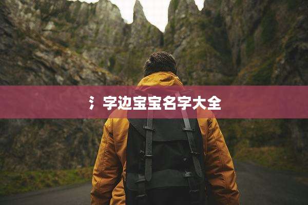 氵字边宝宝名字大全