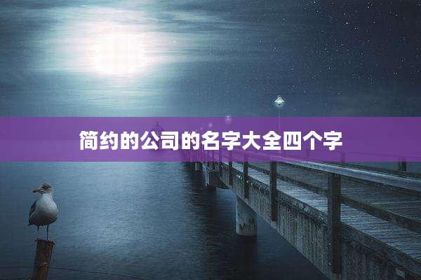 简约的公司的名字大全四个字