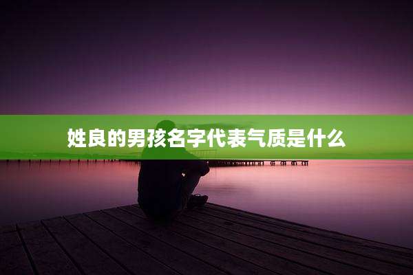 姓良的男孩名字代表气质是什么
