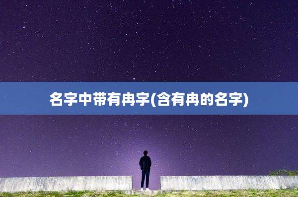 名字中带有冉字(含有冉的名字)