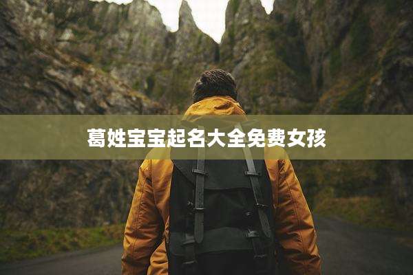 葛姓宝宝起名大全免费女孩