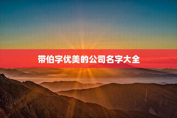 带伯字优美的公司名字大全