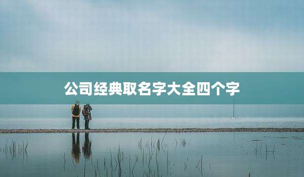 公司经典取名字大全四个字
