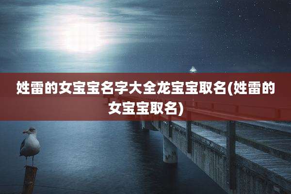 姓雷的女宝宝名字大全龙宝宝取名(姓雷的女宝宝取名)