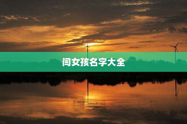 闫女孩名字大全