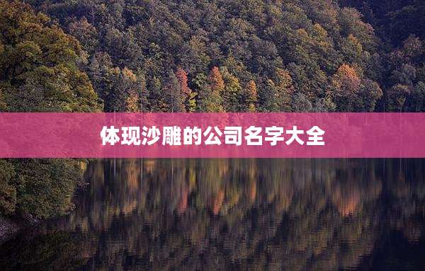 体现沙雕的公司名字大全