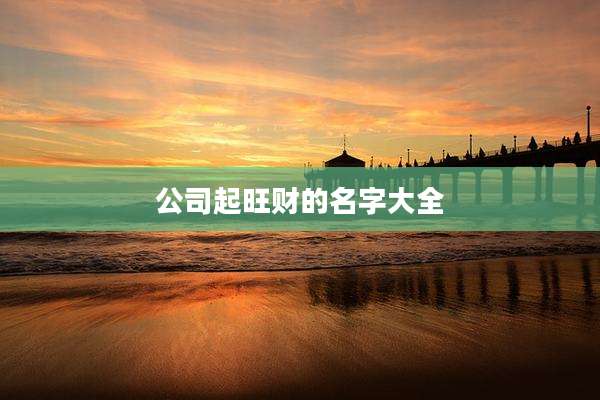 公司起旺财的名字大全