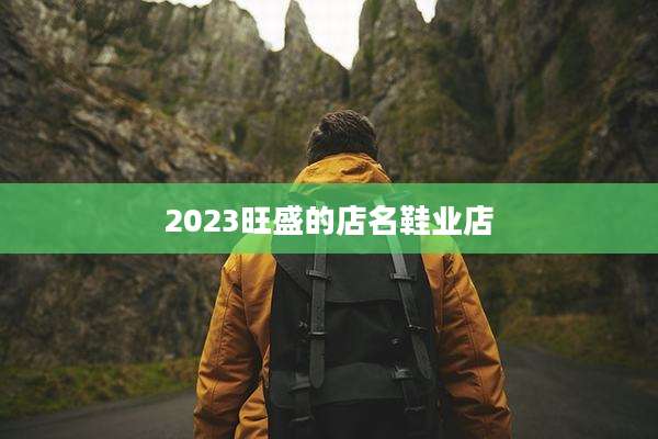 2023旺盛的店名鞋业店