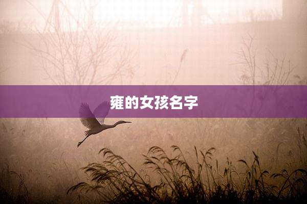 雍的女孩名字