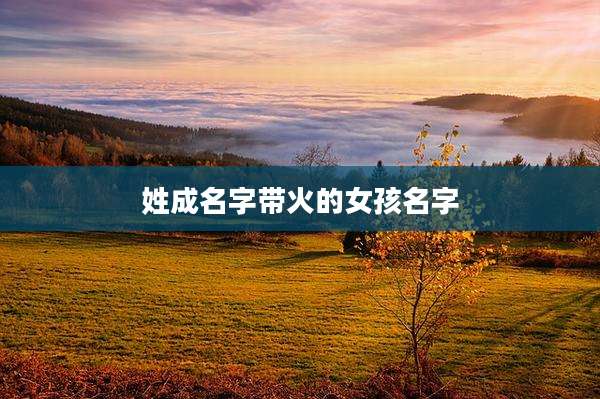 姓成名字带火的女孩名字