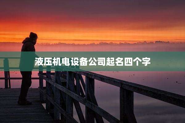 液压机电设备公司起名四个字