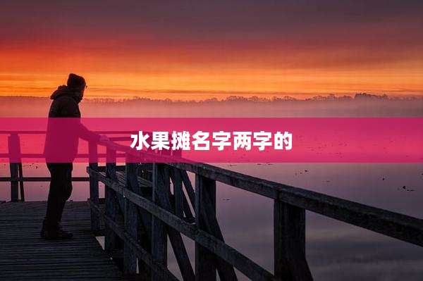 水果摊名字两字的
