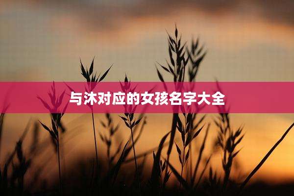 与沐对应的女孩名字大全