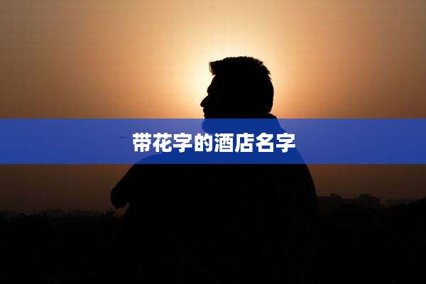 带花字的酒店名字