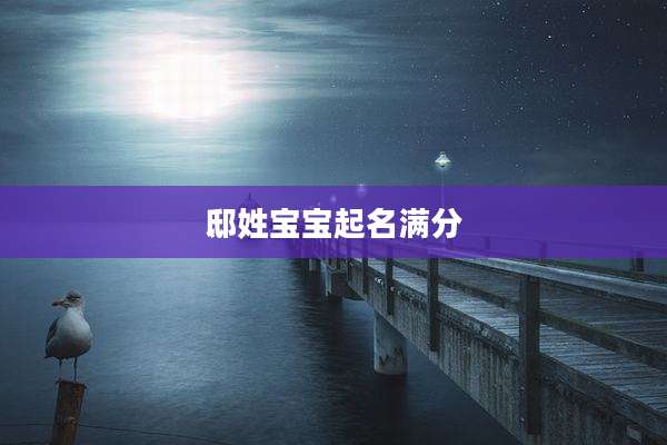 邸姓宝宝起名满分