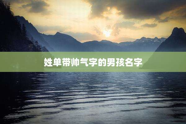 姓单带帅气字的男孩名字