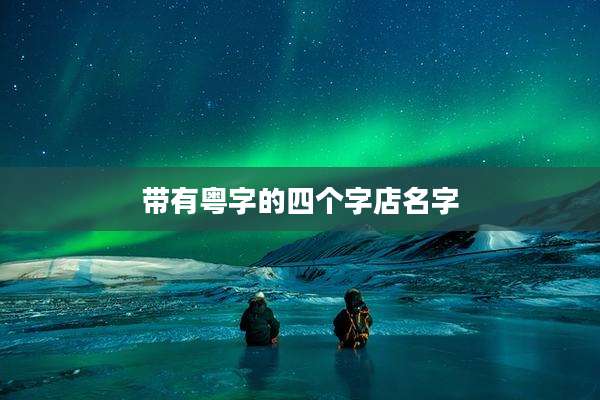 带有粤字的四个字店名字