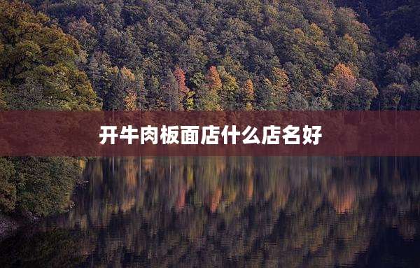 开牛肉板面店什么店名好