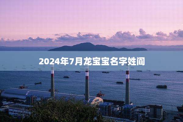 2024年7月龙宝宝名字姓阎