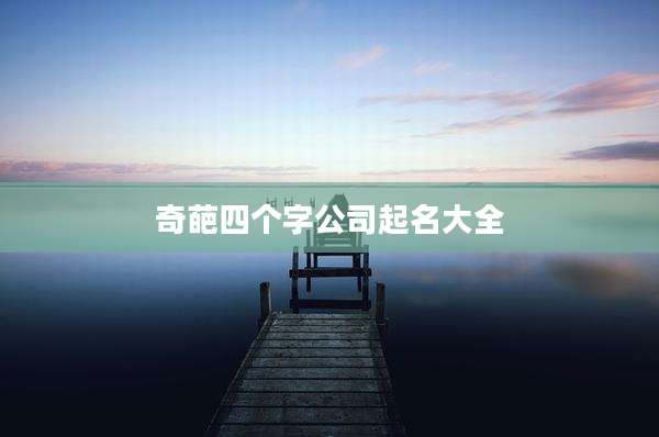 奇葩四个字公司起名大全