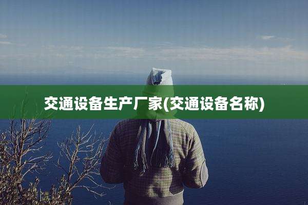 交通设备生产厂家(交通设备名称)