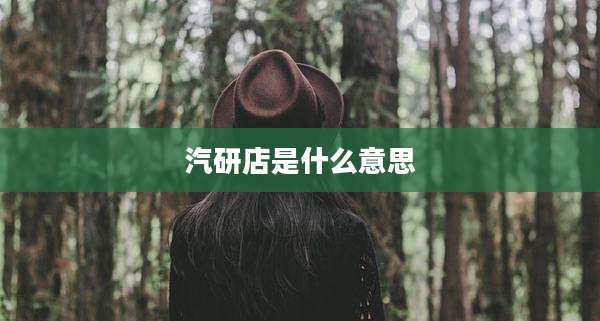 汽研店是什么意思
