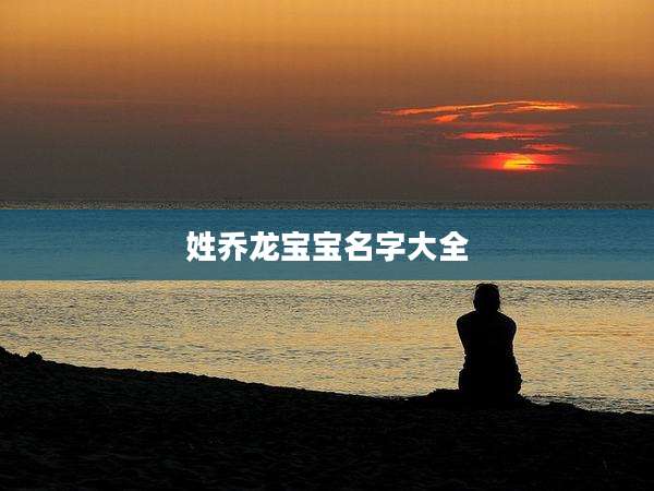 姓乔龙宝宝名字大全