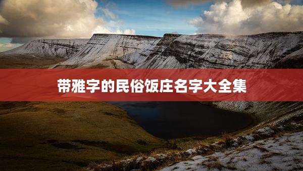 带雅字的民俗饭庄名字大全集