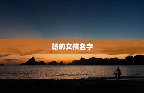 畅的女孩名字