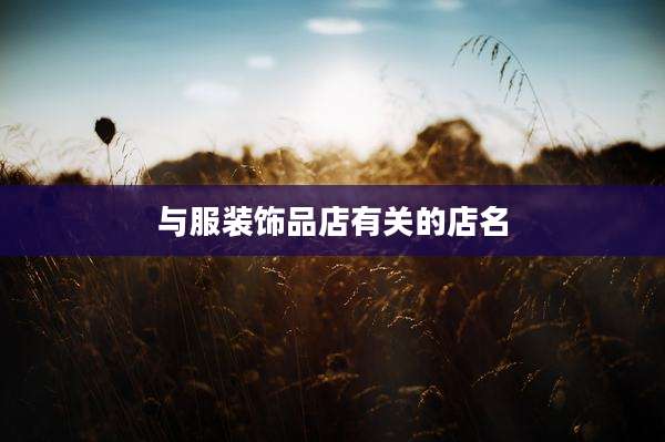 与服装饰品店有关的店名