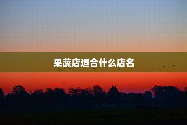 果蔬店适合什么店名