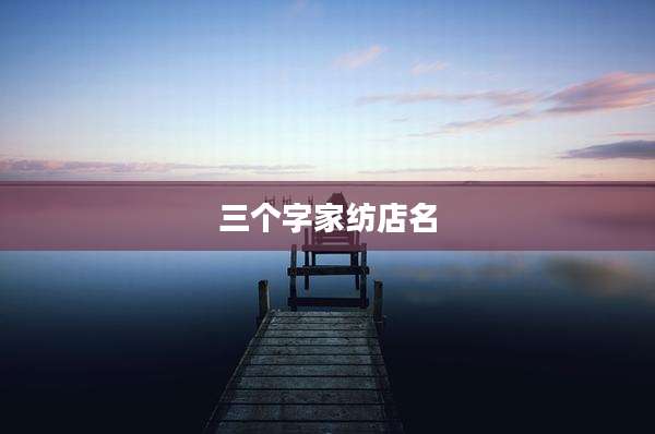 三个字家纺店名