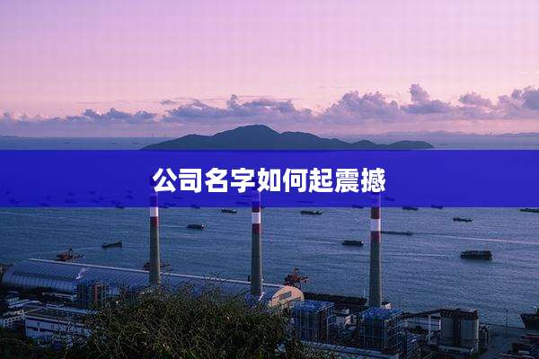公司名字如何起震撼