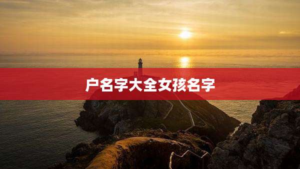 户名字大全女孩名字
