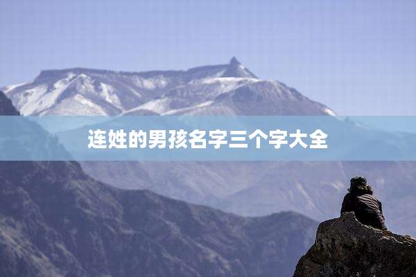 连姓的男孩名字三个字大全