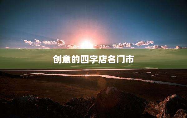 创意的四字店名门市