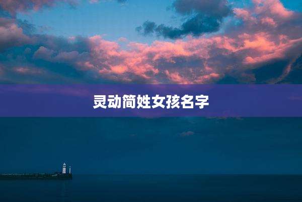 灵动简姓女孩名字
