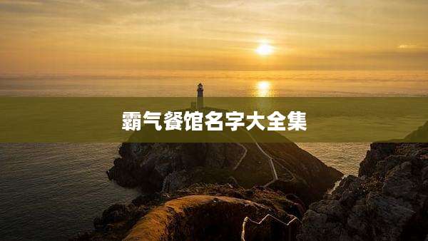霸气餐馆名字大全集