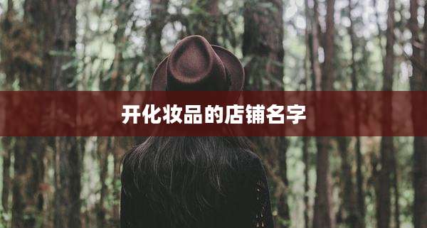 开化妆品的店铺名字