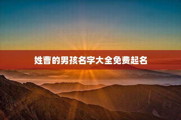 姓曹的男孩名字大全免费起名