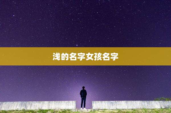 浅的名字女孩名字