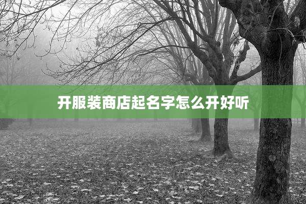 开服装商店起名字怎么开好听