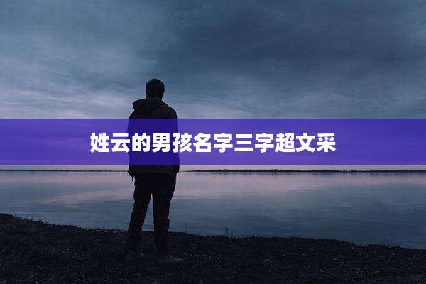 姓云的男孩名字三字超文采