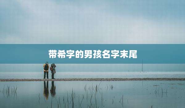 带希字的男孩名字末尾