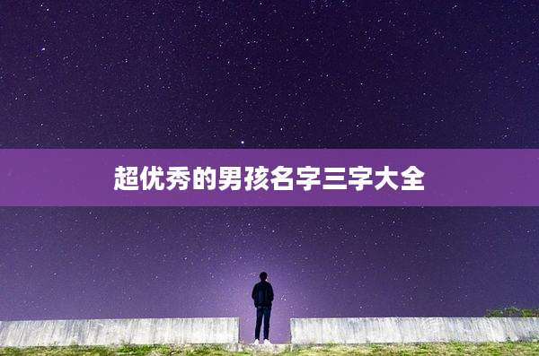 超优秀的男孩名字三字大全