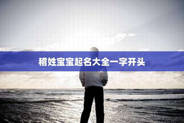 稽姓宝宝起名大全一字开头
